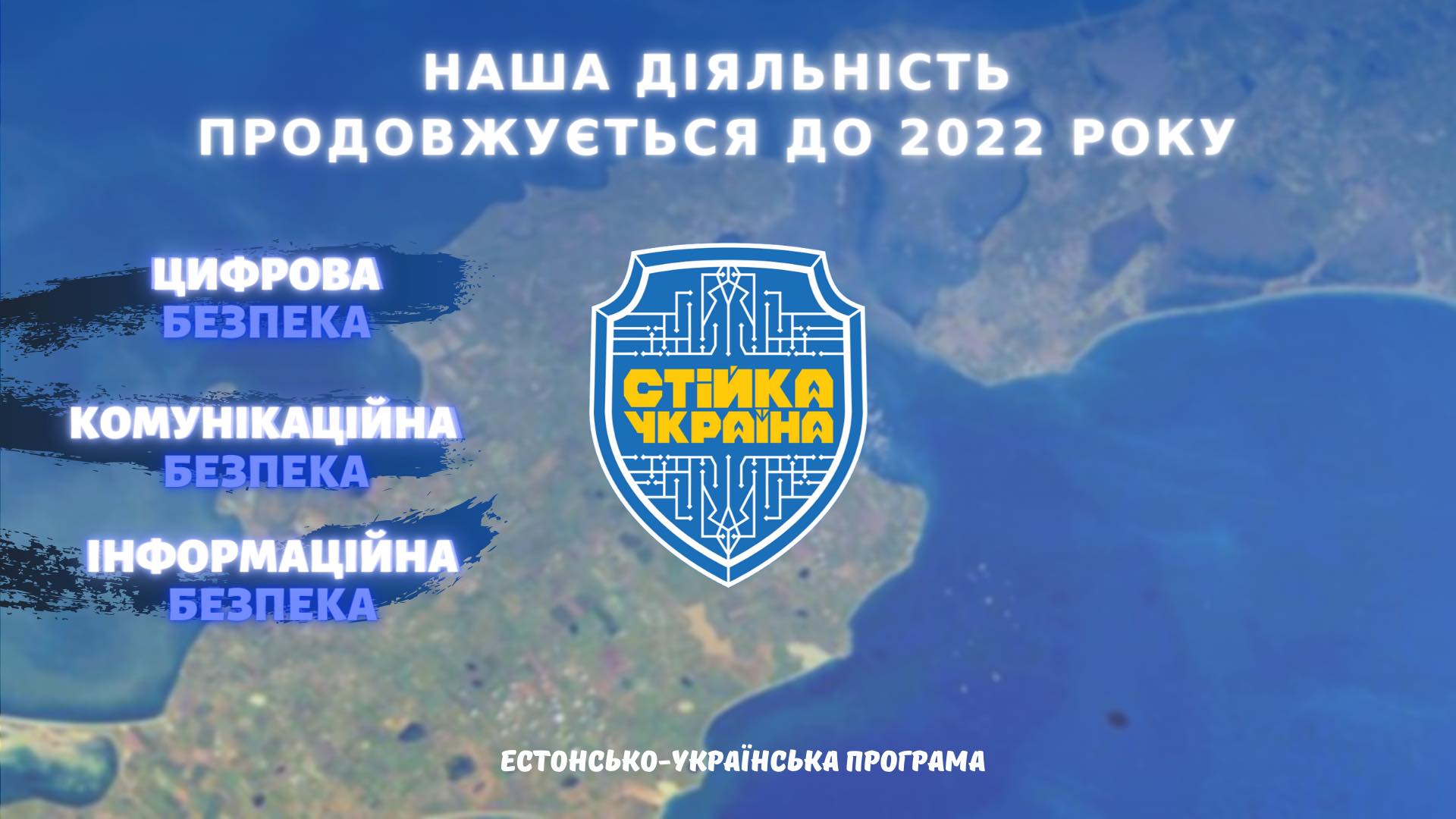 Естонсько-українська програма “Стійка Україна” продовжується до 2022 року!  | Громадський Простір