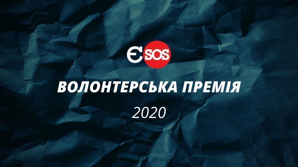 В цьому році всьоме будуть нагороджувати Волонтерською премією Євромайдан SOS