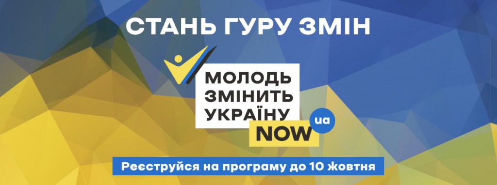 Молодь змінить Україну 2020