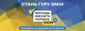 Молодь змінить Україну 2020