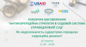 ПУБЛІЧНЕ ОБГОВОРЕННЯ _АНТИКОРУПЦІЙНА СТРАТЕГІЯ В СУДОВІЙ СИСТЕМІ_ СПРАВЕДЛИВИЙ СУД_