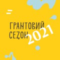 грантовий 2021