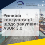 Консультація на ринку щодо закупівель ASUR 3.0.