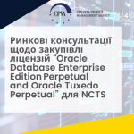Консультація на ринку щодо закупівлі ліцензій Oracle для NCTS.