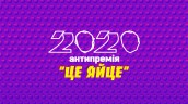 EGG 2020 brite_00170