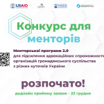 Конкурс для менторів