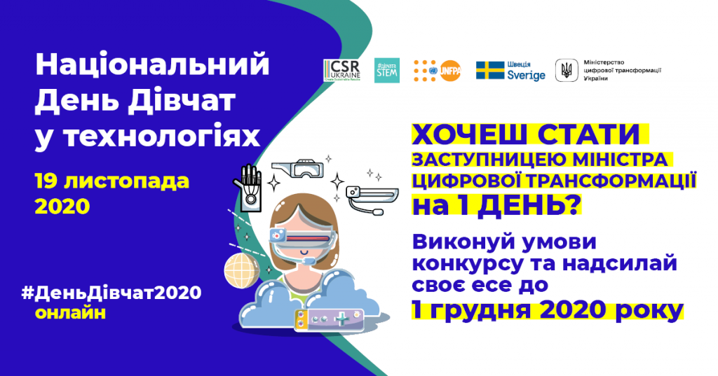 Конкурс  "Один день на посаді заступниці Мністра цифрової трансформації України"