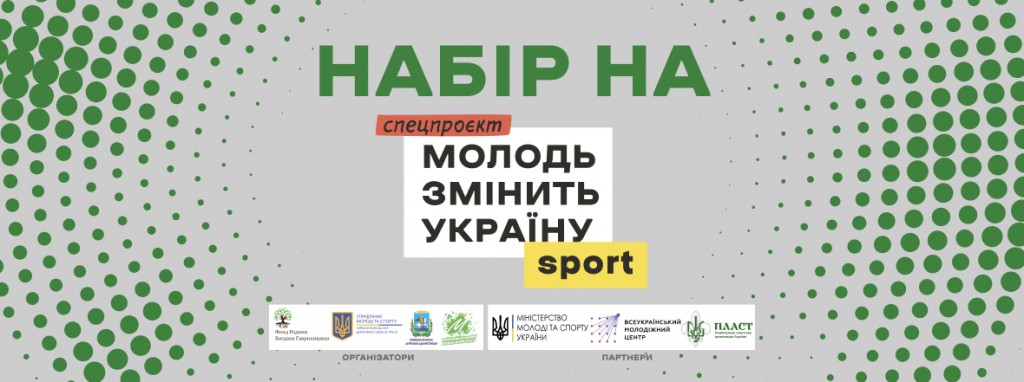 Молодь змінить Україну Спорт (2)
