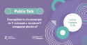 Public Talk «Благодійність післязавтра»