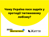 Чому Україна пасе задніх у протидії тютюновому лобізму_