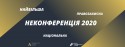 9-10 грудня відбудеться Національна правозахисна НеКонференція 2020