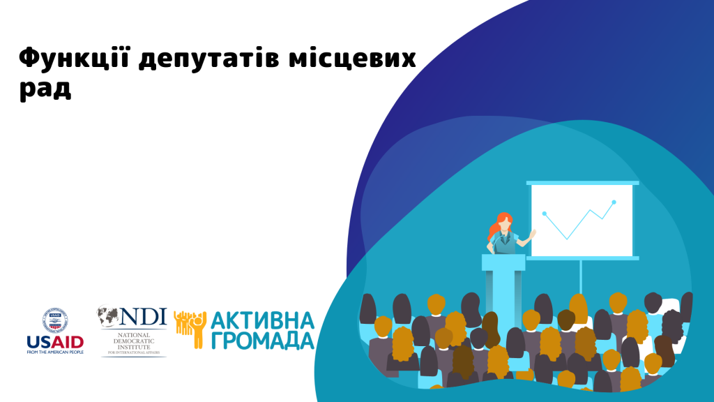 22.12 функції місцевих депутатів