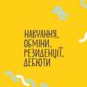 УКФ. Навчання. Обміни, резиденції