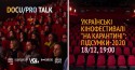 DOCUPRO_TALK_підсумки2020