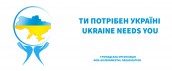 UKRAINE NEEDS YOU(2)