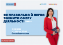 Як правильно й легко змінити сферу діяльності