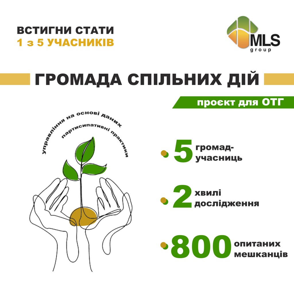 Візуал для конкурсу "Громада спільних дій"_MLS group (1)