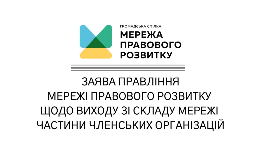 Заява Правління