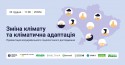 Зміна клімату та кліматична адаптація