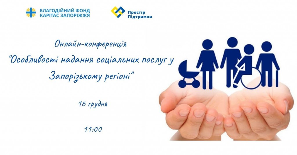 Онлайн-конференція _Особливості надання соціальних послуг у Запорізькому регіоні