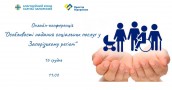 Онлайн-конференція _Особливості надання соціальних послуг у Запорізькому регіоні