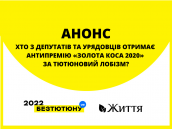 ХТО З ДЕПУТАТІВ ТА УРЯДОВЦІВ ОТРИМАЄ АНТИПРЕМІЮ «ЗОЛОТА КОСА 2020» ЗА ТЮТЮНОВИЙ ЛОБІЗМ?