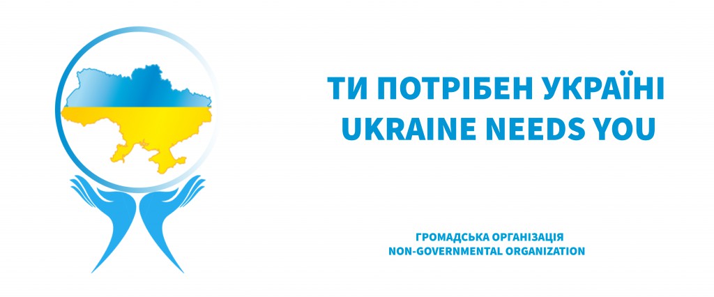 UKRAINE NEEDS YOU(2)