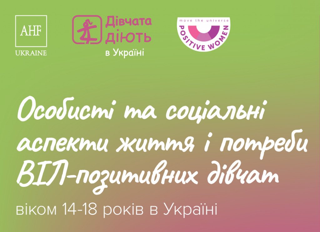 Дослідження_Життя і потреби дівчат з ВІЛ в Україні_1