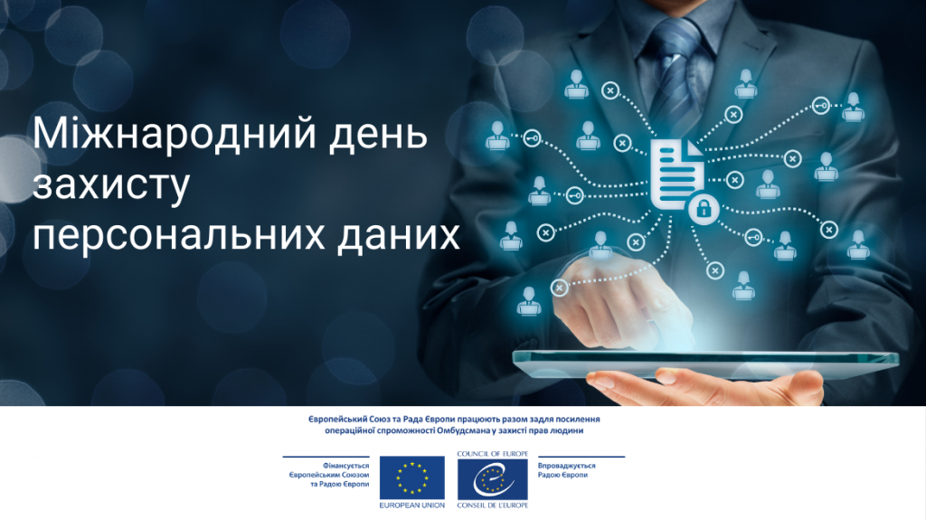 Міжнародний день захисту персональних даних: чи відповідає міжнародним стандартам захист персональних даних в Україні? | Громадський Простір