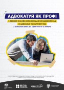 Адвокатуй як профі (Вертикальна афіша) 1-min