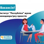Вакансія!