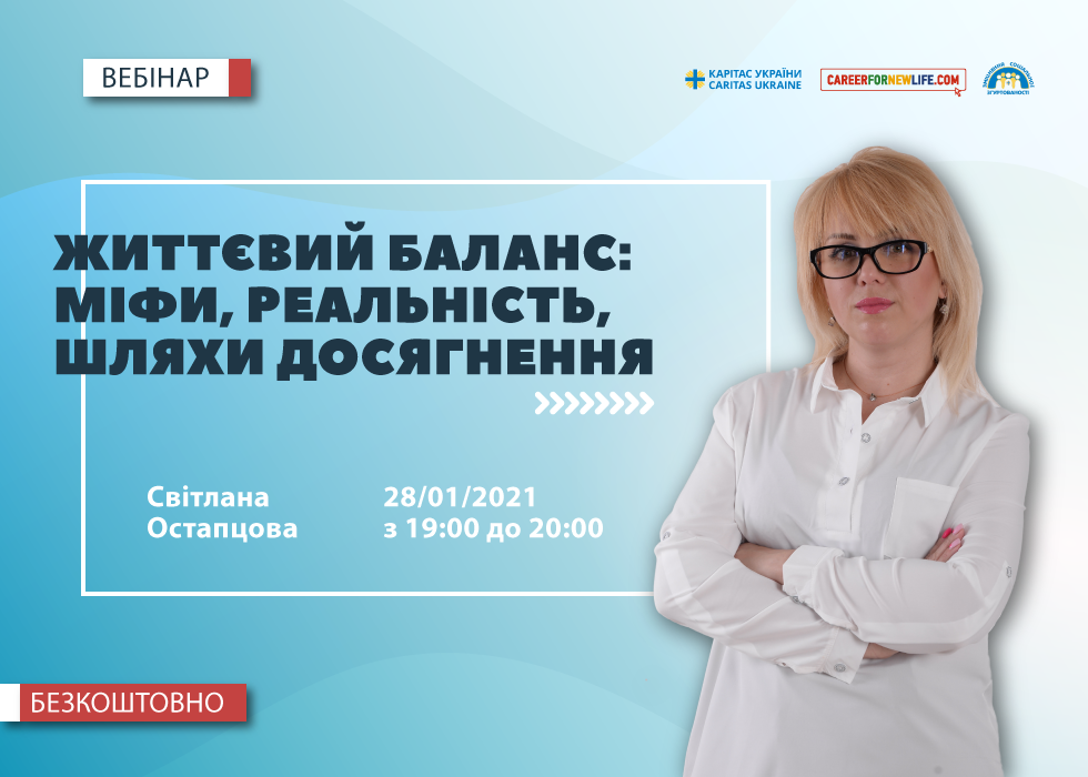 Вебінар «Життєвий баланс: міфи, реальність, шляхи досягнення»