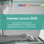 Зимова школа GESI (1)