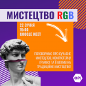 Афіша “Мистецтво RGB”