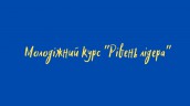 Проєкт Рівень лідера