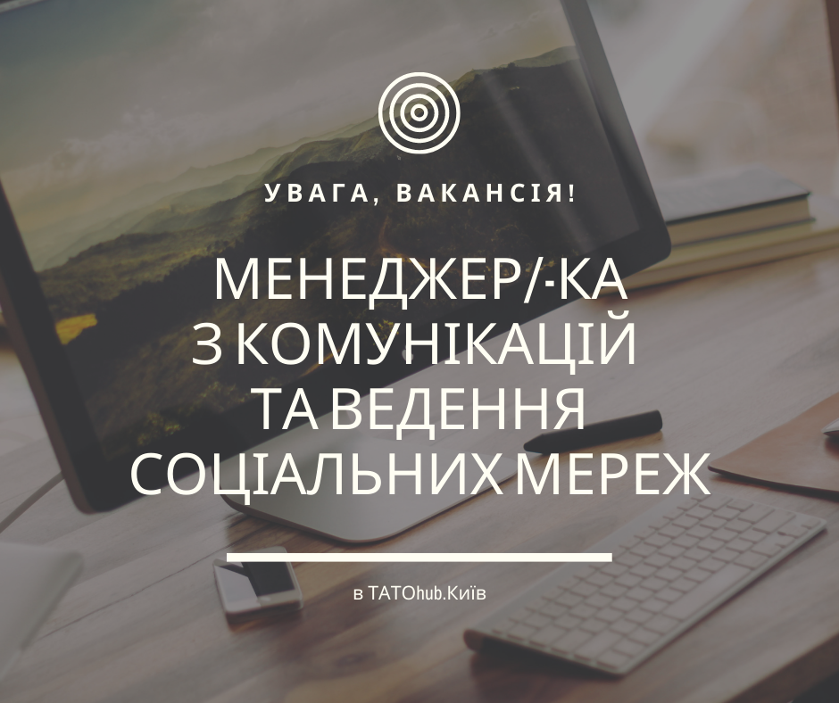 відкрита вакансія!