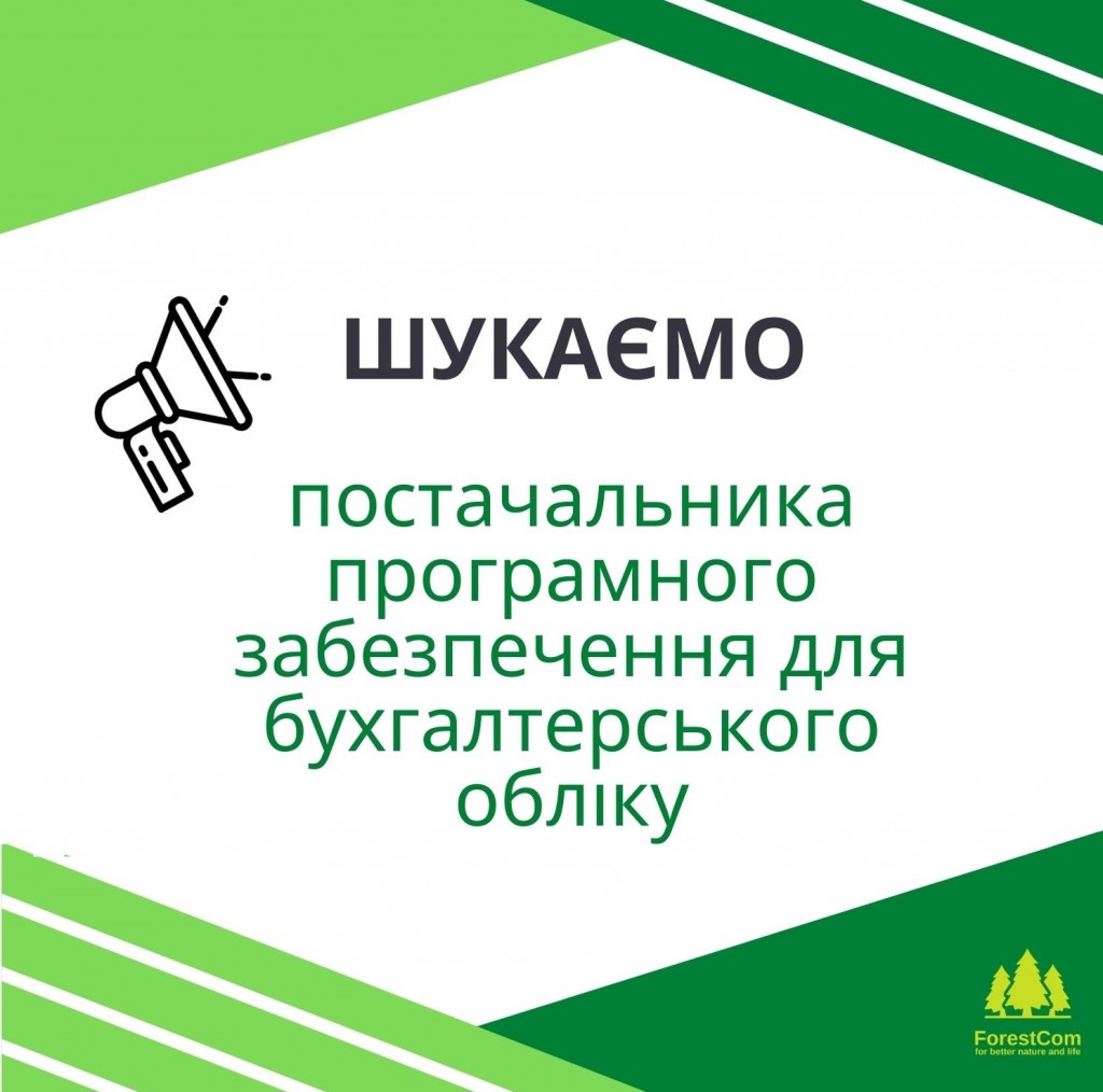 Пошук постачальника програмного забезпечення для бухгалтерського обліку ГО ЛІІС