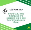 Пошук постачальника програмного забезпечення для бухгалтерського обліку ГО ЛІІС