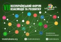 VII Форум взаємодії та розвитку (2)