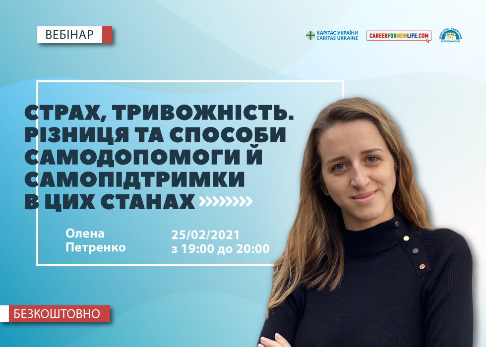 Вебінар: «Страх, тривожність. Різниця та способи самодопомоги й самопідтримки в цих станах»