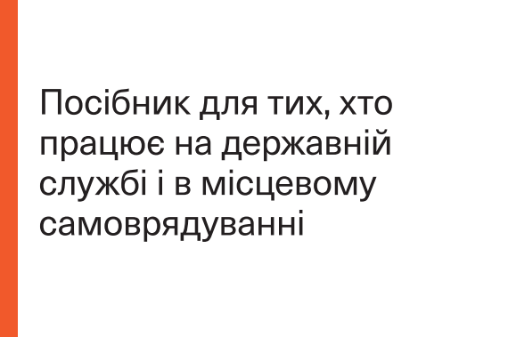 Посібник для тих, хто працює на державній службі і місцевому самоврядуванні