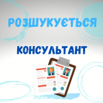 Розшукується консультант