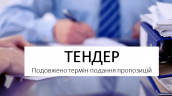 Подовжено термін подання тендерних пропозицій