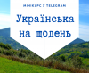 укр_телнграм