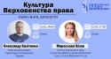 Культура верховенства права