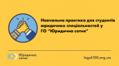 Навчальна практика для студентів юридичних спеціальностей у ГО “Юридична сотня”