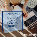 Сайт «Кар’єра для нового життя» допомагає найбільш вразливим верствам населення