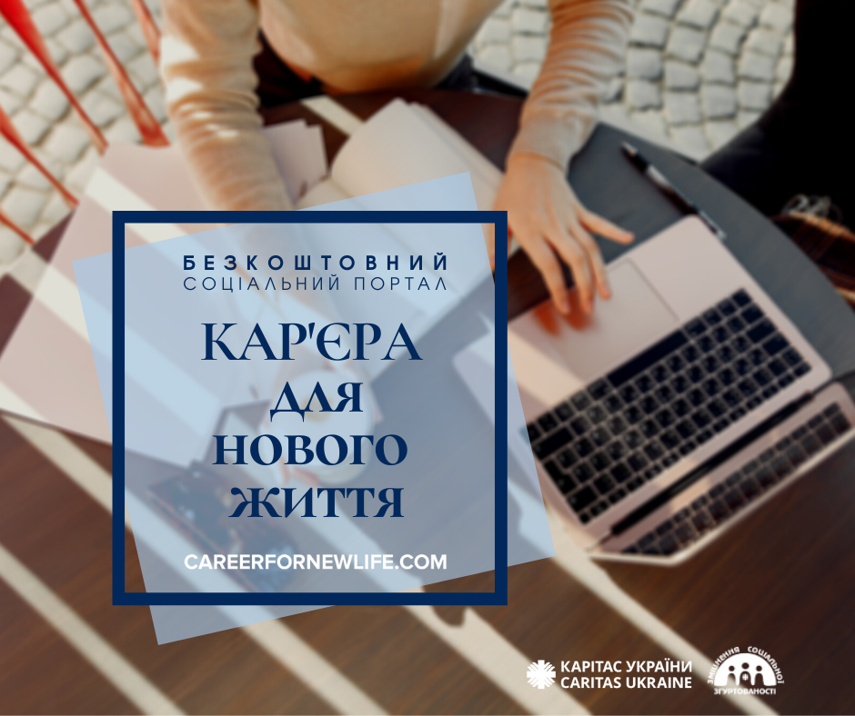 Сайт «Кар’єра для нового життя» допомагає найбільш вразливим верствам населення
