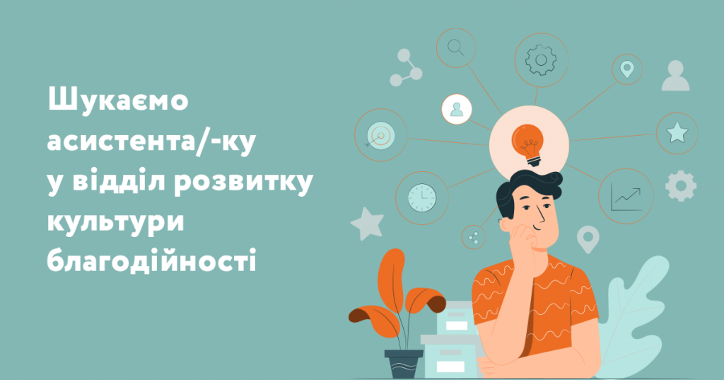 Асистент/-ка з відділу «Культура благодійності»