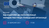 Вебінар: «Від ініціативи до інституалізації: порядок реєстрації громадської організації»